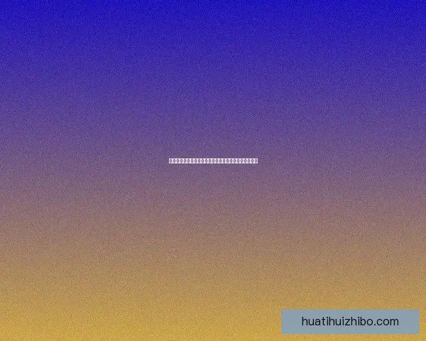 世界杯精彩对决预测精准把握每场比赛胜负走势数据研判